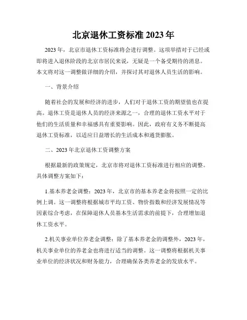 北京退休工资标准2023年
