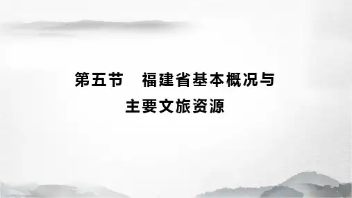 《地方导游基础知识》课件——3.5福建基本概况与主要文旅资源