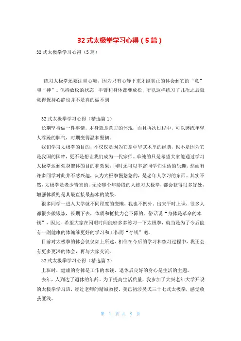 32式太极拳学习心得(5篇)
