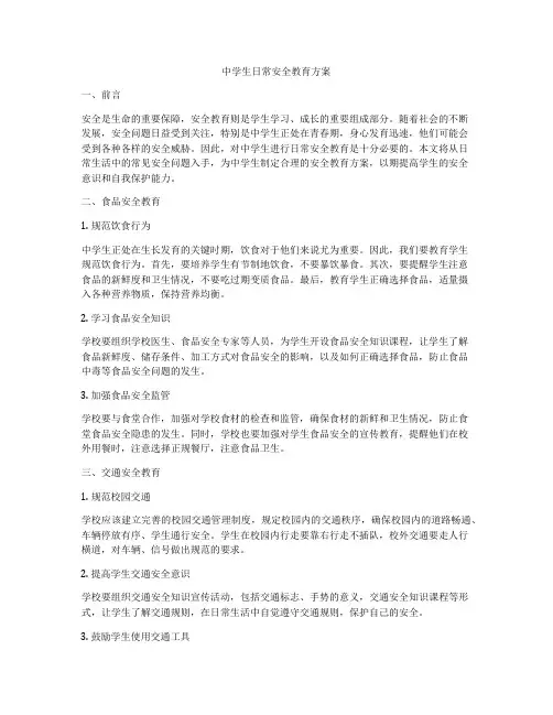 中学生日常安全教育方案