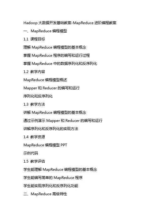 Hadoop大数据开发基础教案MapReduce进阶编程教案