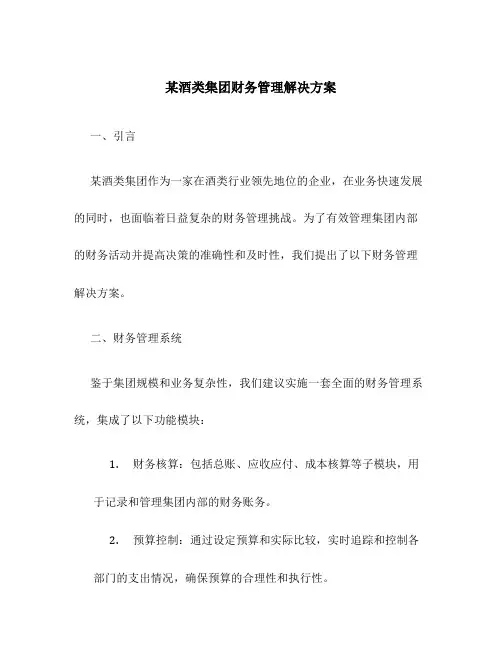 某酒类集团财务管理解决方案