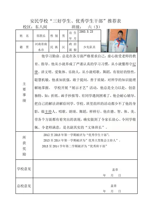 安民学校优秀班干部推荐表=常凯乐