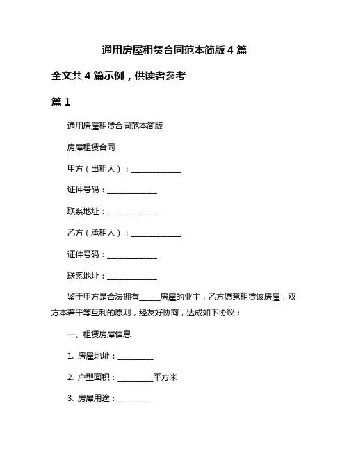 通用房屋租赁合同范本简版4篇