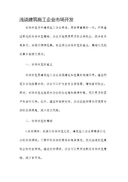 浅谈建筑施工企业市场开发