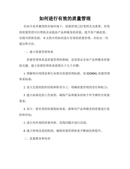 如何进行有效的质量管理