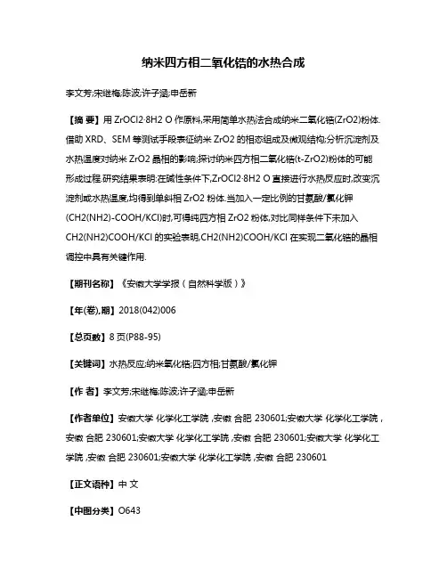 纳米四方相二氧化锆的水热合成