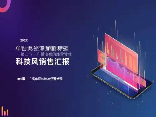 广播电视体制与经营管理