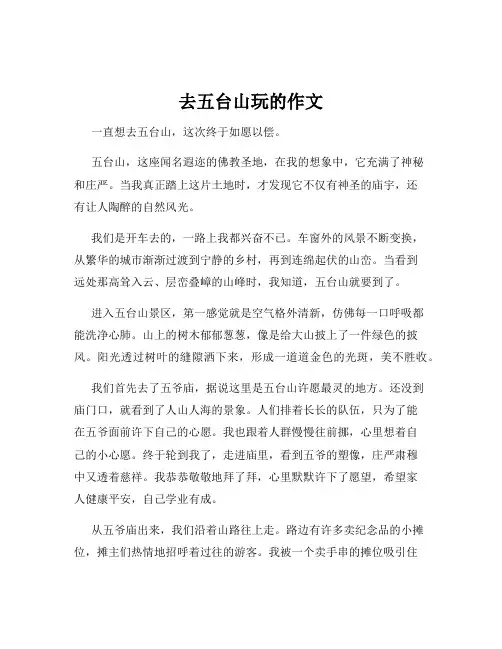 去五台山玩的作文