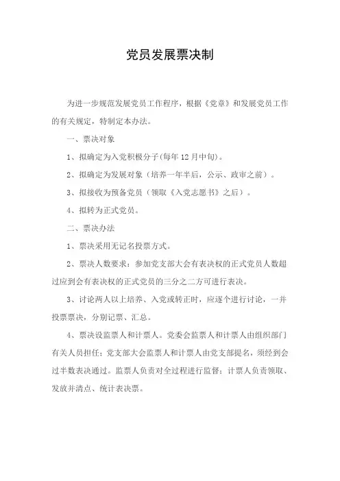 党员发展票决制