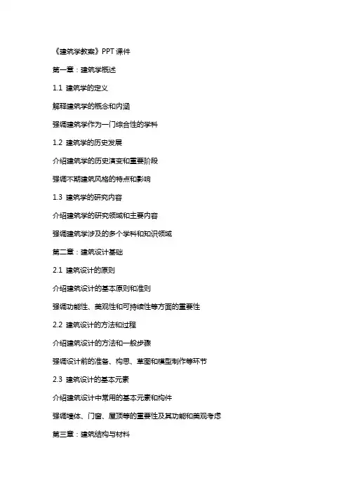 《建筑学教案》课件