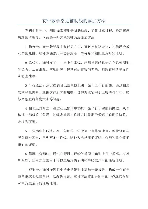 初中数学常见辅助线的添加方法