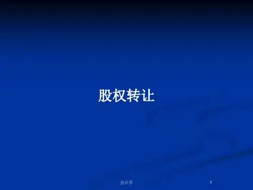 股权转让PPT教案