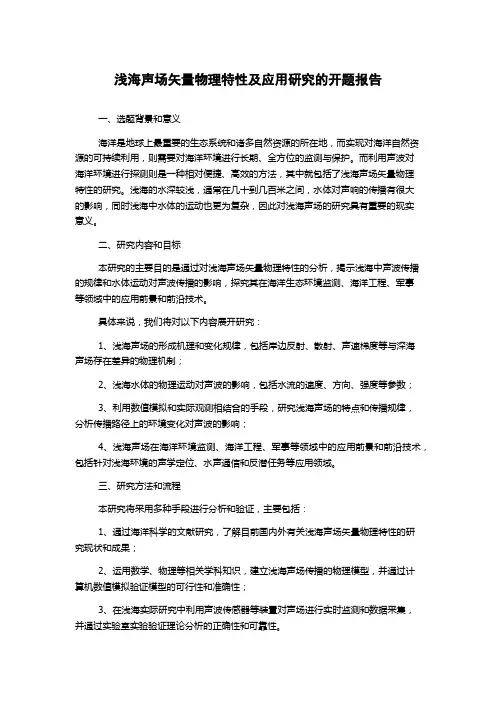 浅海声场矢量物理特性及应用研究的开题报告