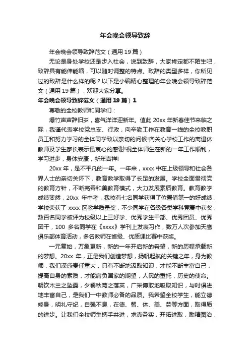 年会晚会领导致辞范文（通用19篇）