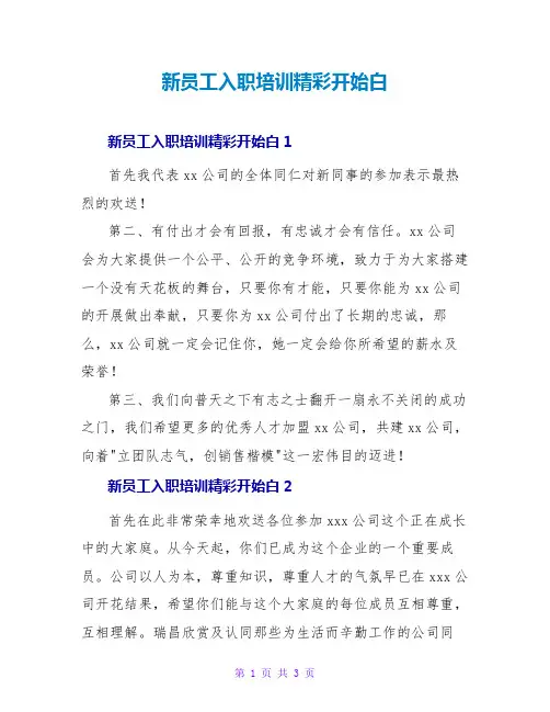 新员工入职培训精彩开场白