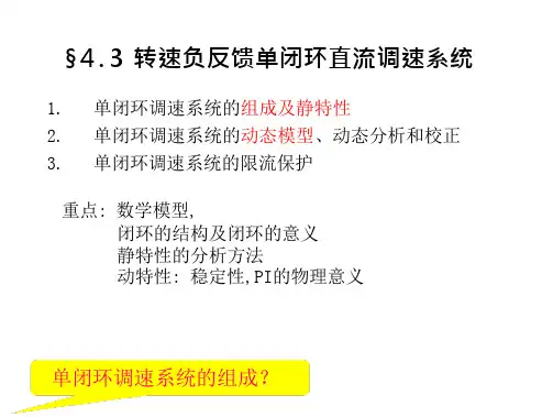 转速单闭环直流调速系统(45页)