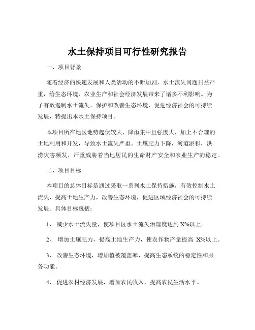 水土保持项目可行性研究报告