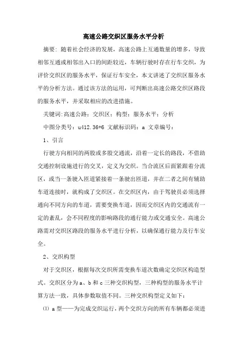 高速公路交织区服务水平分析
