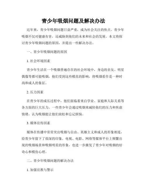 青少年吸烟问题及解决办法