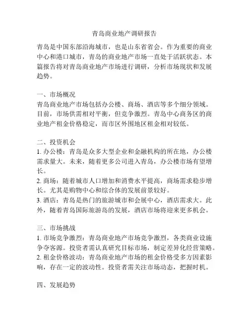 青岛商业地产调研报告