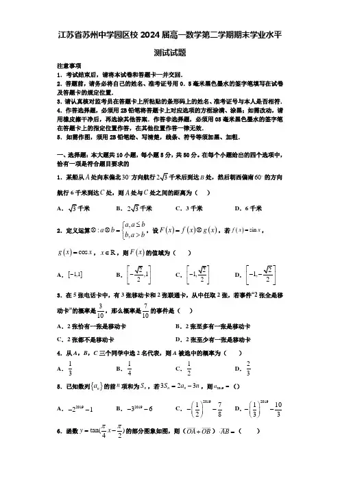 江苏省苏州中学园区校2024届高一数学第二学期期末学业水平测试试题含解析