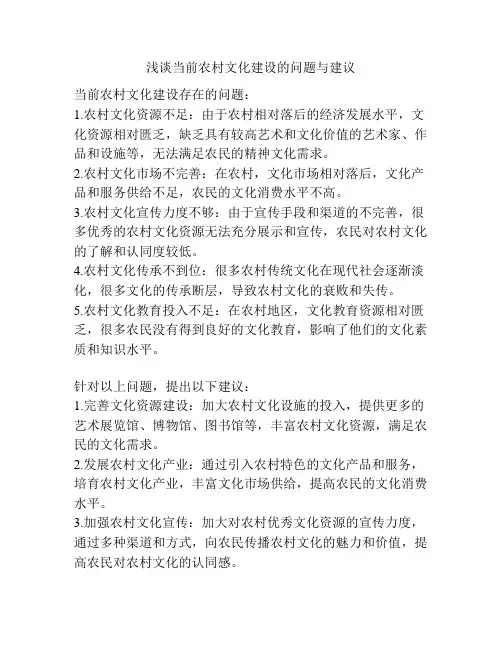 浅谈当前农村文化建设的问题与建议