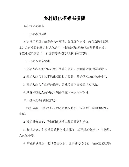 乡村绿化招标书模板