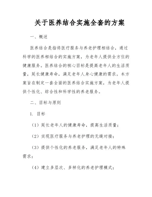 关于医养结合实施全套的方案
