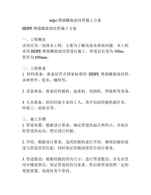 hdpe增强螺旋波纹管施工方案