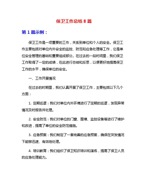 保卫工作总结8篇