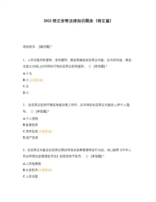 2021矫正安帮法律知识题库(矫正篇)