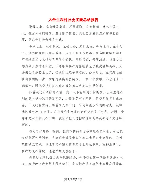 大学生农村社会实践总结报告(3篇)