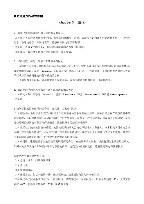《旅游地理学》 3 习题及指导性答案 各章思考题及指导性答案