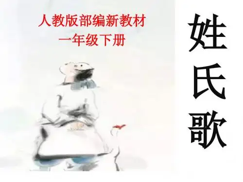 2017年新人教版部编新教材一年级下册第二课姓氏歌