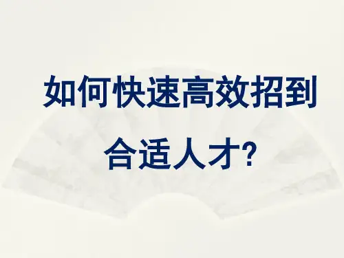 【招聘技巧】如何快速高效招到合适人才