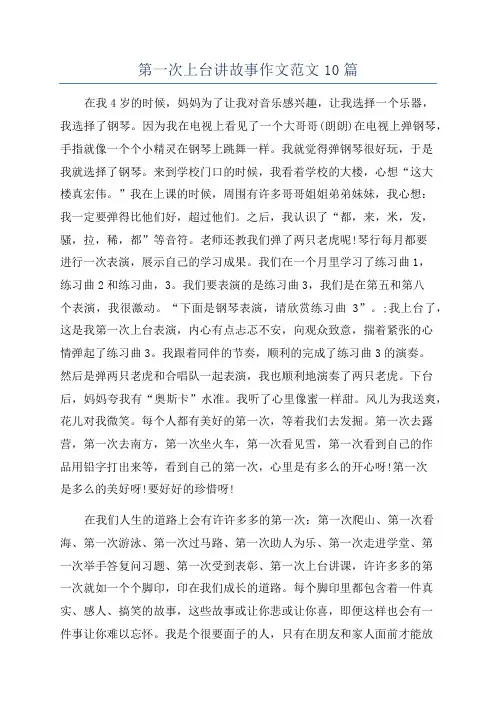 第一次上台讲故事作文范文10篇
