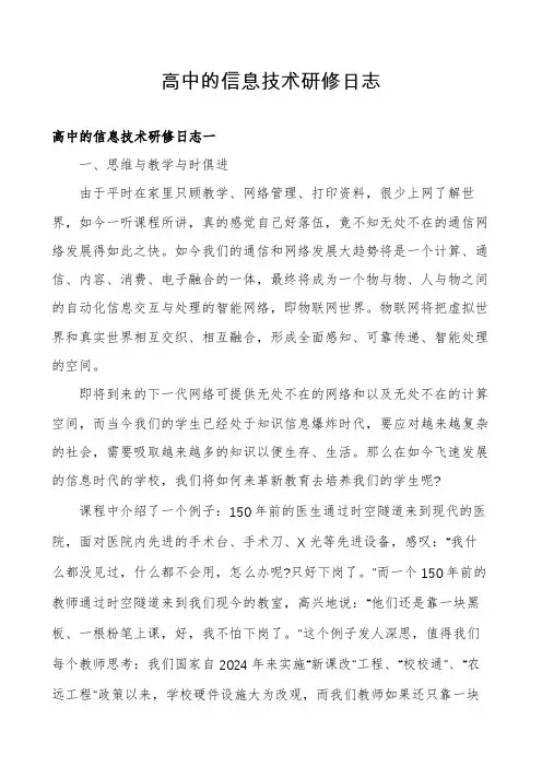 高中的信息技术研修日志