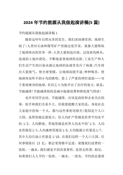 2024年节约能源从我做起演讲稿(5篇)