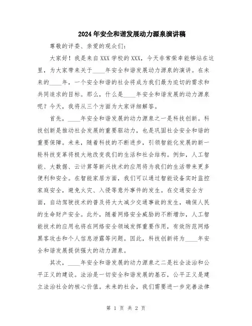 2024年安全和谐发展动力源泉演讲稿