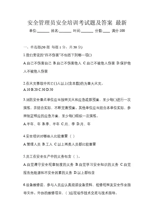 安全管理员安全培训考试题及答案 最新