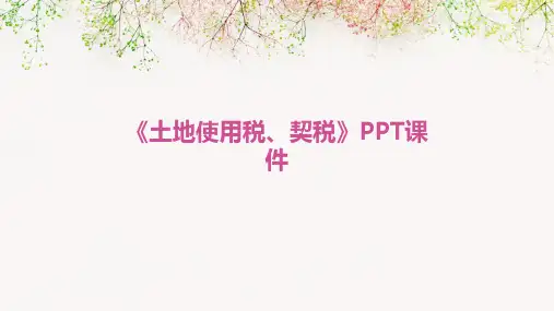 《土地使用税、契税》课件