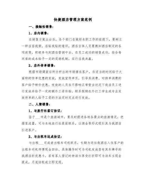快捷酒店管理方案范例（二篇）
