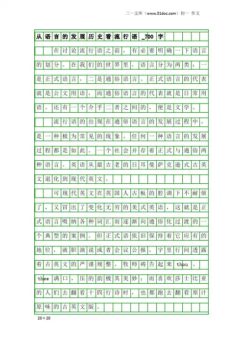 初一作文：从语言的发展历史看流行语_700字