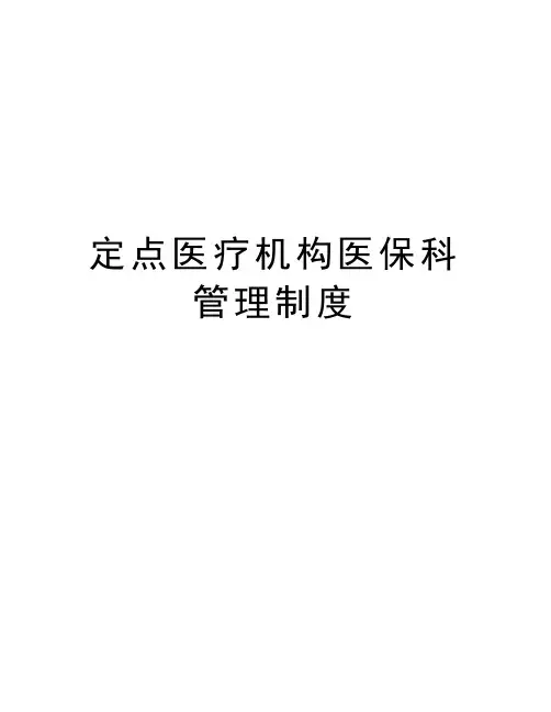 定点医疗机构医保科管理制度