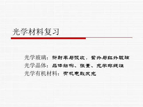 光学材料复习概要