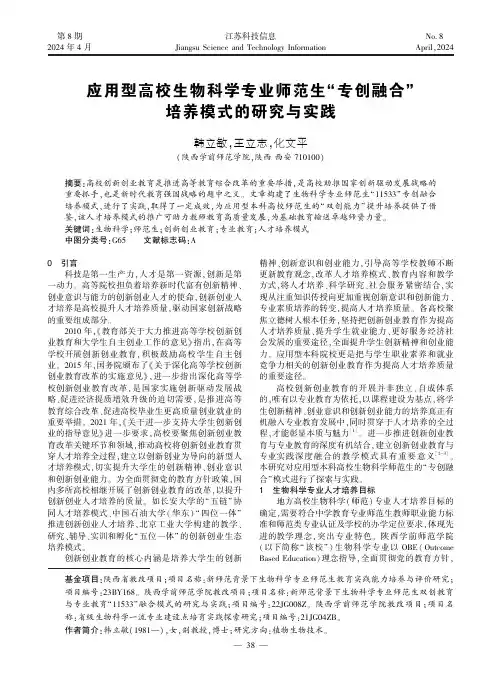 应用型高校生物科学专业师范生“专创融合”培养模式的研究与实践