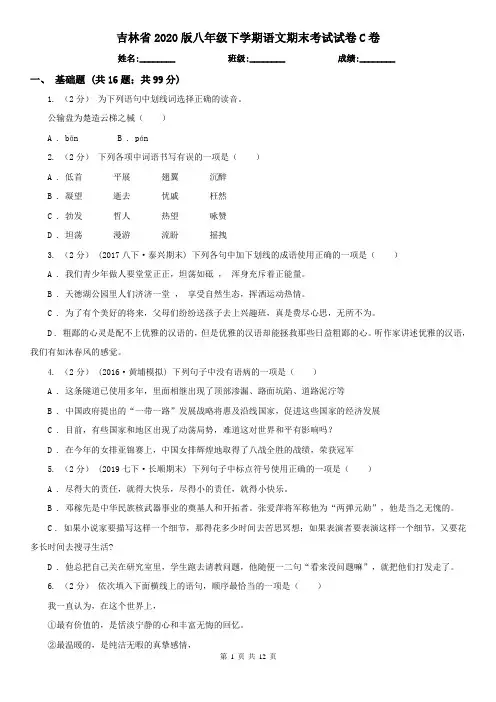 吉林省2020版八年级下学期语文期末考试试卷C卷