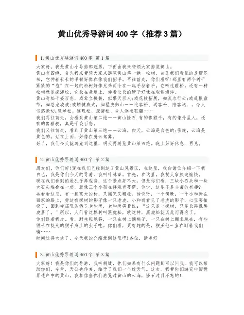 黄山优秀导游词400字(推荐3篇)