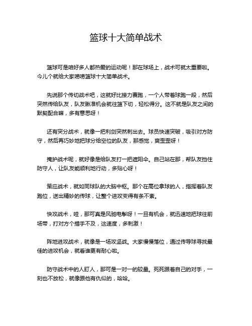 篮球十大简单战术